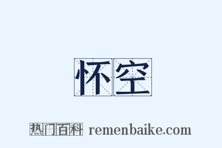 怀空是什么意思的图片